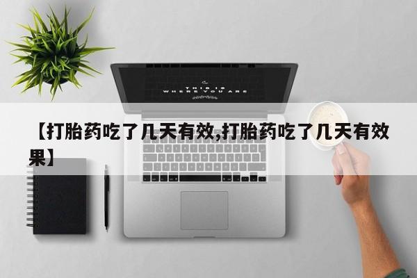 网上米非米索在线购买【打胎药吃了几天有效,打胎药吃了几天有效果】