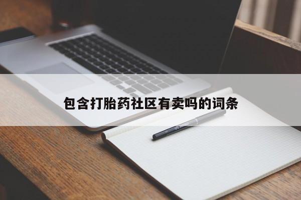 网上米非米索在线购买包含打胎药社区有卖吗的词条