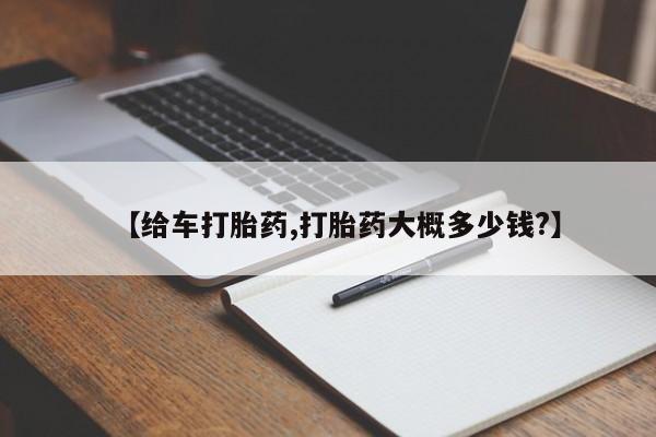 网上米非米索在线购买【给车打胎药,打胎药大概多少钱?】