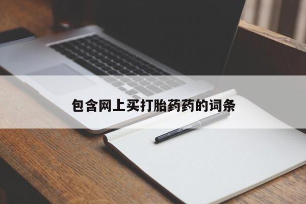 网上米非米索在线购买包含网上买打胎药药的词条