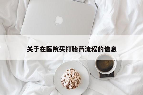 网上米非米索在线购买关于在医院买打胎药流程的信息