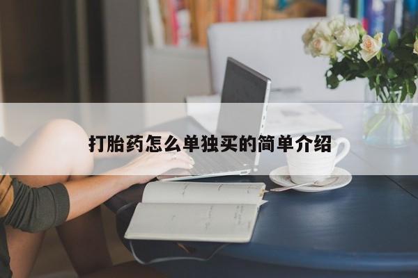 网上米非米索在线购买打胎药怎么单独买的简单介绍