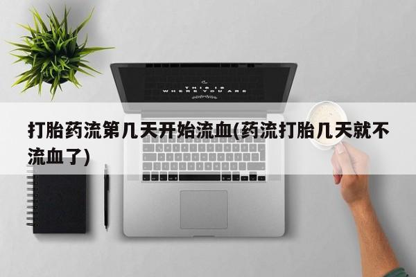 网上米非米索在线购买打胎药流第几天开始流血(药流打胎几天就不流血了)