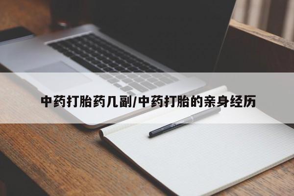网上米非米索在线购买中药打胎药几副/中药打胎的亲身经历