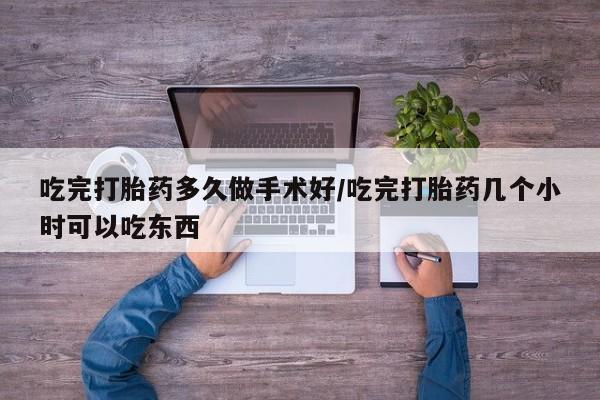 网上米非米索在线购买吃完打胎药多久做手术好/吃完打胎药几个小时可以吃东西