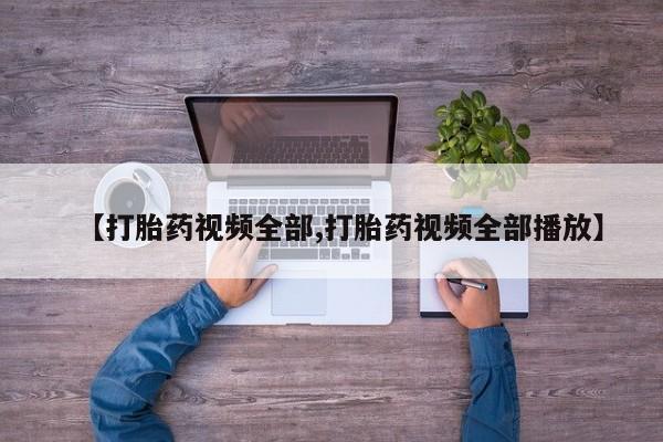 网上米非米索在线购买【打胎药视频全部,打胎药视频全部播放】