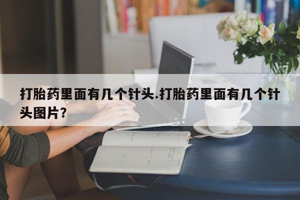 网上米非米索在线购买打胎药里面有几个针头.打胎药里面有几个针头图片？