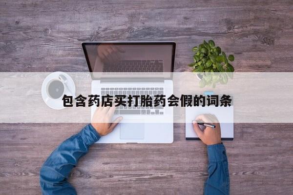 网上米非米索在线购买包含药店买打胎药会假的词条