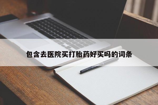 网上米非米索在线购买包含去医院买打胎药好买吗的词条