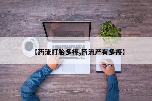 网上米非米索在线购买【药流打胎多疼,药流产有多疼】
