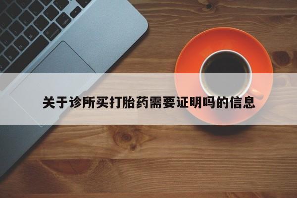 网上米非米索在线购买关于诊所买打胎药需要证明吗的信息