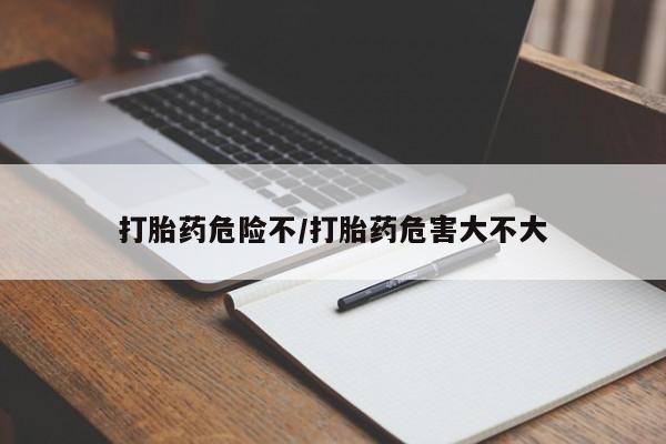 网上米非米索在线购买打胎药危险不/打胎药危害大不大