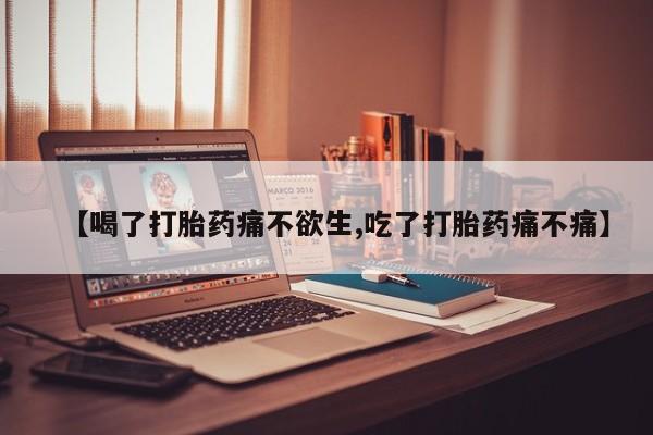 网上米非米索在线购买【喝了打胎药痛不欲生,吃了打胎药痛不痛】