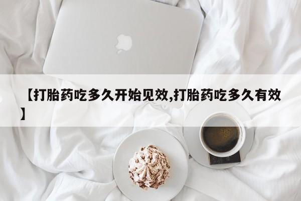 网上米非米索在线购买【打胎药吃多久开始见效,打胎药吃多久有效】