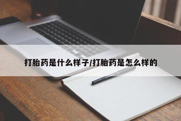 网上米非米索在线购买打胎药是什么样子/打胎药是怎么样的