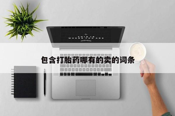 网上米非米索在线购买包含打胎药哪有的卖的词条