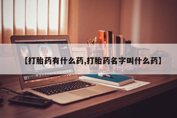 网上米非米索在线购买【打胎药有什么药,打胎药名字叫什么药】