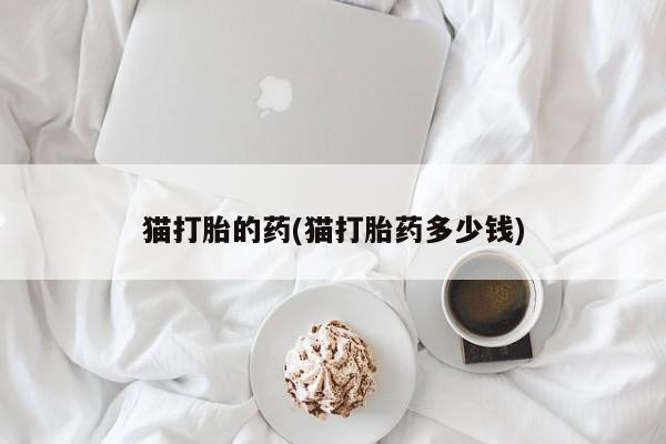 网上米非米索在线购买猫打胎的药(猫打胎药多少钱)
