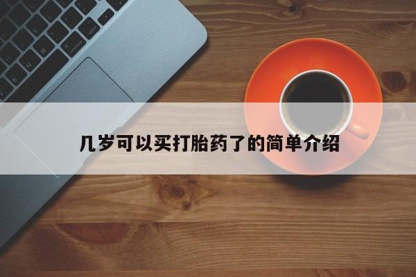 网上米非米索在线购买几岁可以买打胎药了的简单介绍