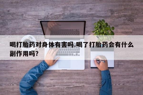 网上米非米索在线购买喝打胎药对身体有害吗.喝了打胎药会有什么副作用吗？