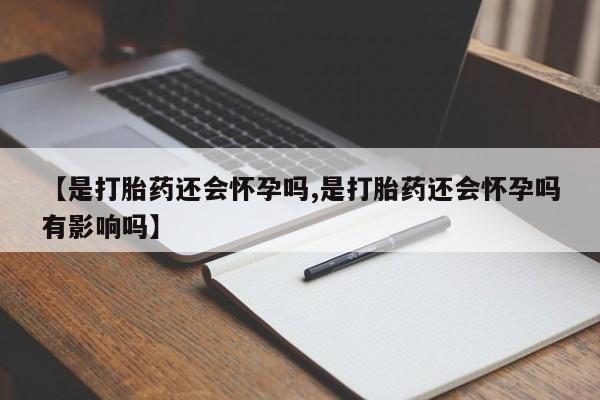 网上米非米索在线购买【是打胎药还会怀孕吗,是打胎药还会怀孕吗有影响吗】