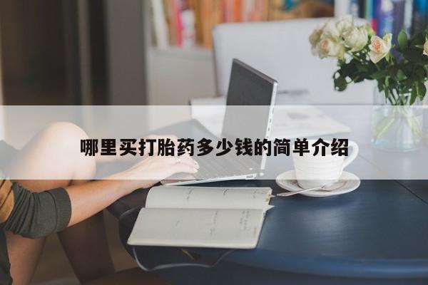 网上米非米索在线购买哪里买打胎药多少钱的简单介绍