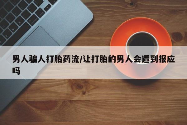 网上米非米索在线购买男人骗人打胎药流/让打胎的男人会遭到报应吗