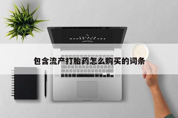 网上米非米索在线购买包含流产打胎药怎么购买的词条