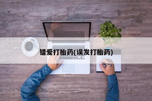 网上米非米索在线购买错爱打胎药(误发打胎药)
