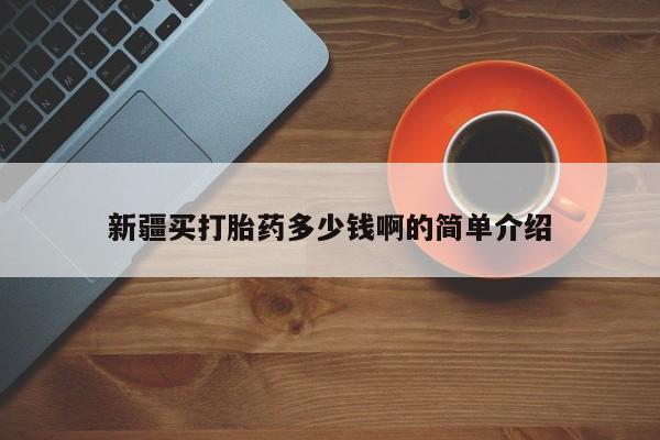 网上米非米索在线购买新疆买打胎药多少钱啊的简单介绍