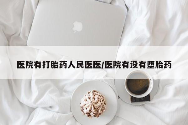 网上米非米索在线购买医院有打胎药人民医医/医院有没有堕胎药