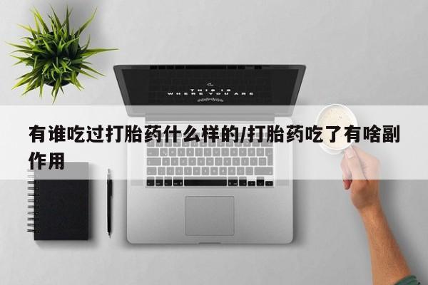 网上米非米索在线购买有谁吃过打胎药什么样的/打胎药吃了有啥副作用