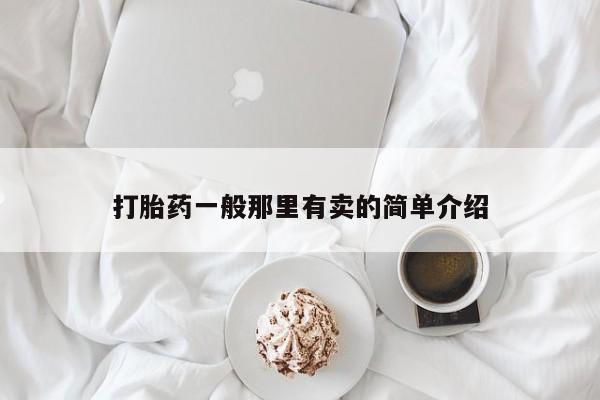 网上米非米索在线购买打胎药一般那里有卖的简单介绍