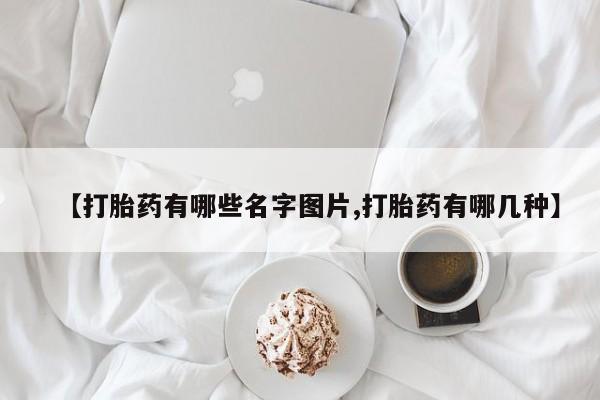 网上米非米索在线购买【打胎药有哪些名字图片,打胎药有哪几种】