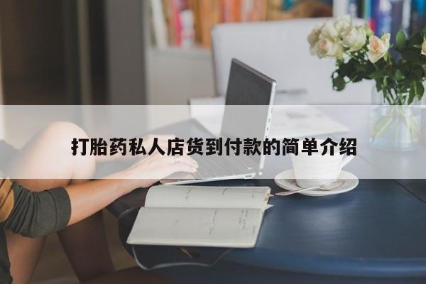 网上米非米索在线购买打胎药私人店货到付款的简单介绍