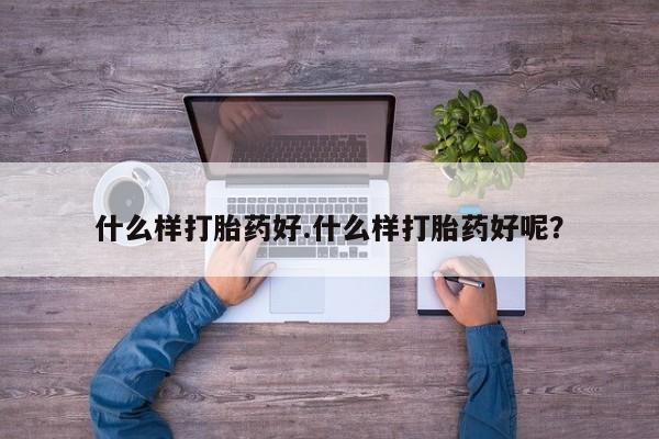 网上米非米索在线购买什么样打胎药好.什么样打胎药好呢？