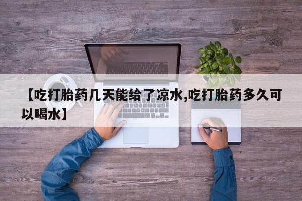 网上米非米索在线购买【吃打胎药几天能给了凉水,吃打胎药多久可以喝水】