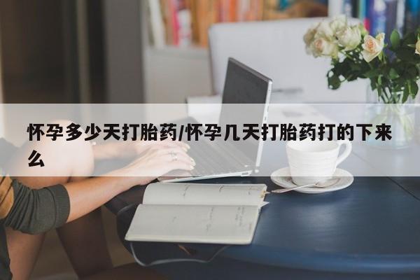 网上米非米索在线购买怀孕多少天打胎药/怀孕几天打胎药打的下来么