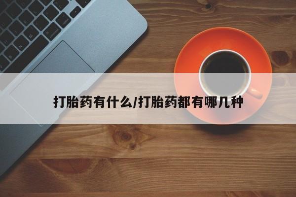 网上米非米索在线购买打胎药有什么/打胎药都有哪几种