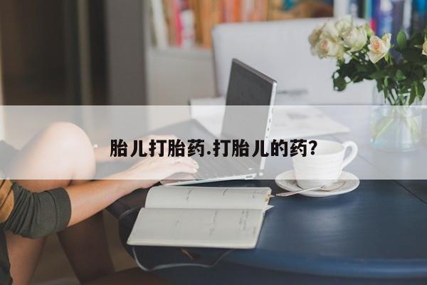 网上米非米索在线购买胎儿打胎药.打胎儿的药？