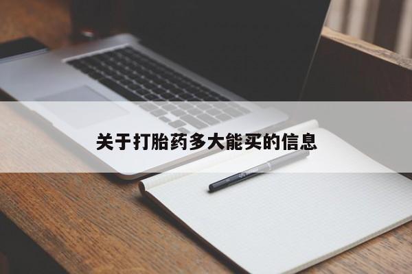 网上米非米索在线购买关于打胎药多大能买的信息