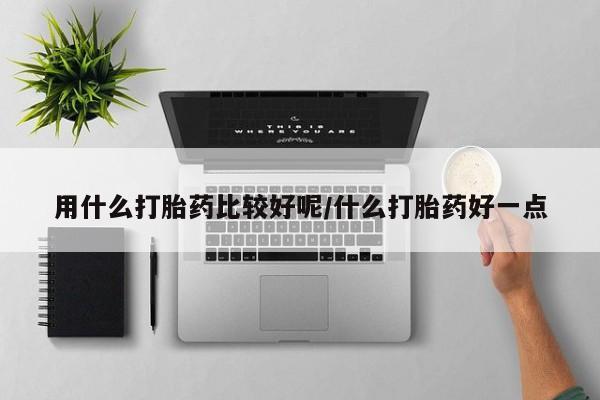 网上米非米索在线购买用什么打胎药比较好呢/什么打胎药好一点