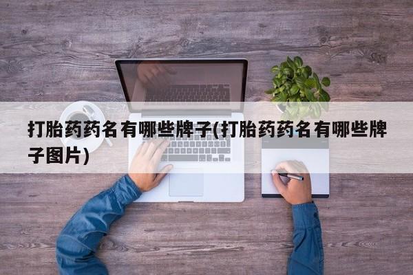 网上米非米索在线购买打胎药药名有哪些牌子(打胎药药名有哪些牌子图片)