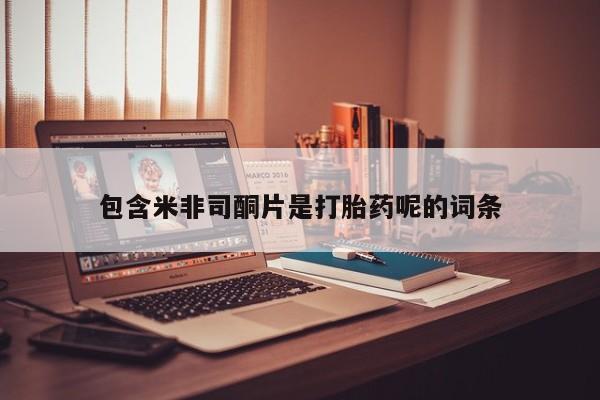 网上米非米索在线购买包含米非司酮片是打胎药呢的词条