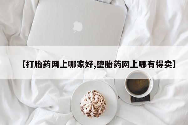 网上米非米索在线购买【打胎药网上哪家好,堕胎药网上哪有得卖】