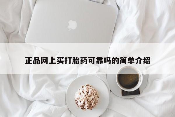 网上米非米索在线购买正品网上买打胎药可靠吗的简单介绍