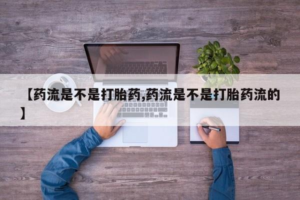 网上米非米索在线购买【药流是不是打胎药,药流是不是打胎药流的】