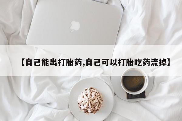 网上米非米索在线购买【自己能出打胎药,自己可以打胎吃药流掉】