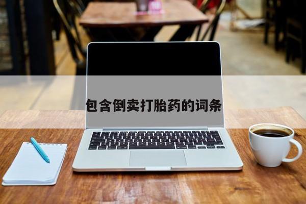 网上米非米索在线购买包含倒卖打胎药的词条
