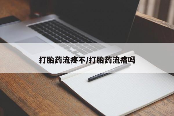 网上米非米索在线购买打胎药流疼不/打胎药流痛吗